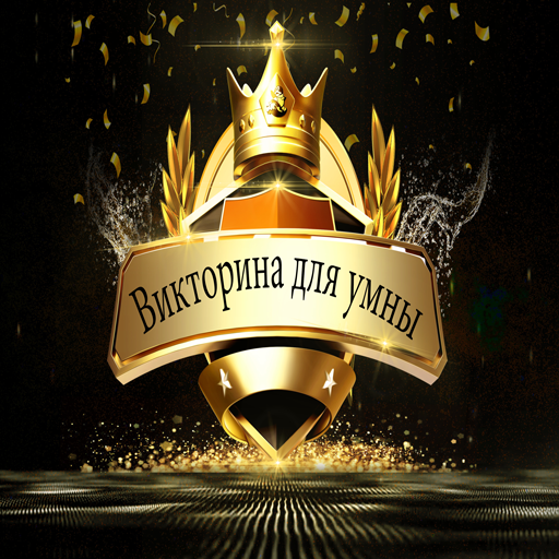 Викторина для умны Скачать для Windows