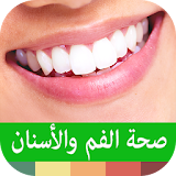 صحة الفم و الاسنان icon