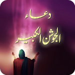 Cover Image of Download Jawshan Kaber دعا جوشن الكبير  APK