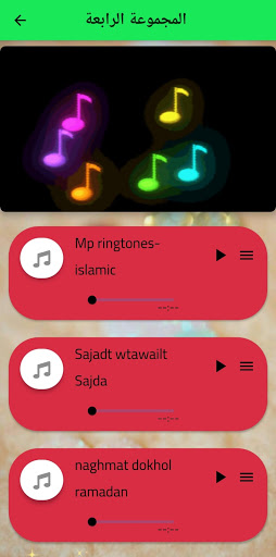 نغمات موبايل اسلامية Screen 2