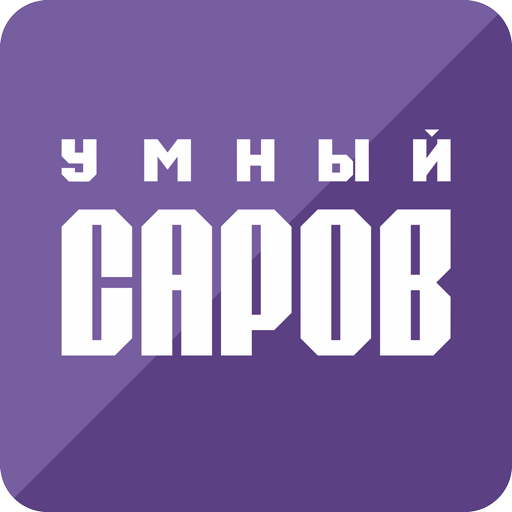 Умный Саров