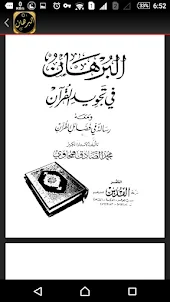 كتاب البرهان في تجويد القرآن