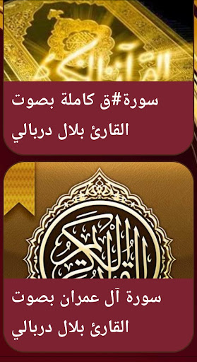 القران صوت بلال دربالي بدون نت Screen 3