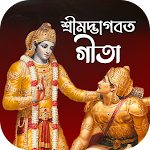 Cover Image of डाउनलोड শ্রীমদ্ভাগবত গীতা (অডিও)  APK
