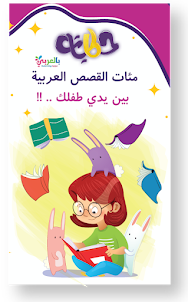 حكايات بالعربي : قصص اطفال
