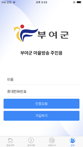 부여군 스마트마을방송 주민용 Screen 3