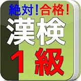 漢字検定　１級　絶対合格！　漢検サプリ　一般常識にも！ icon