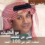 Cover Image of Unduh بالكلمااات جميع اغاني علي بن محمد بدون نت 2021 41.1.1 APK