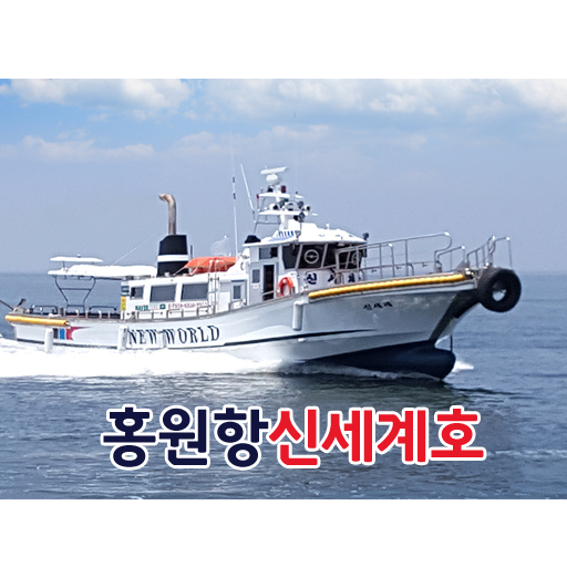 홍원항 신세계호 Screen 3