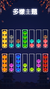小球分類 - 彩色益智遊戲