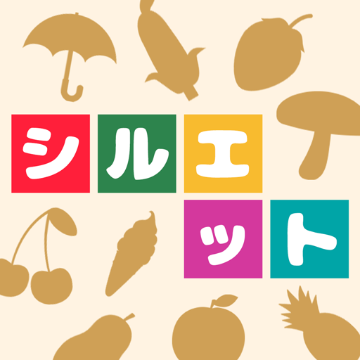 シルエットでくいず！  -暇つぶし 探索クイズゲーム-