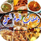 وصفات طبخ العربي icon