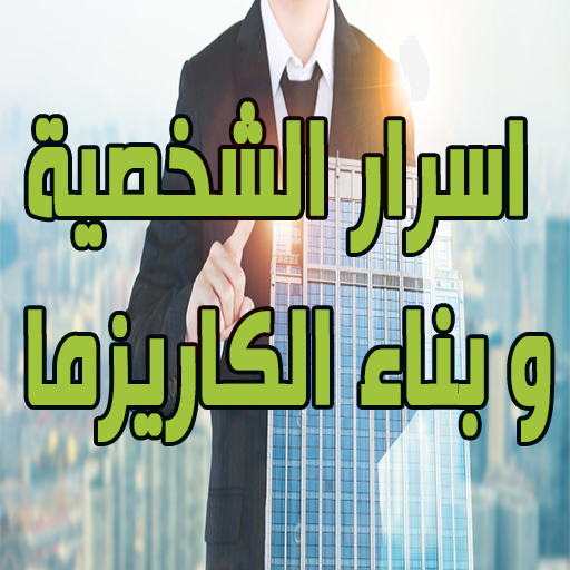 اسرار الشخصية و بناء الكاريزما logo