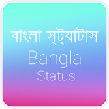 Bangla Status  বাংলা স্ট্যাটাস icon