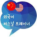 중국어, 영어 학습 퍼스널 트레이너 솔잼 icon