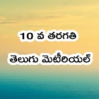 Tenth Class Telugu Study Material ( 10th Class )