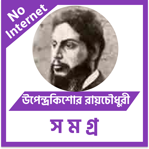 উপেন্দ্রকিশোর রায়চৌধুরী logo
