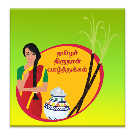 Pongal பொங்கல்