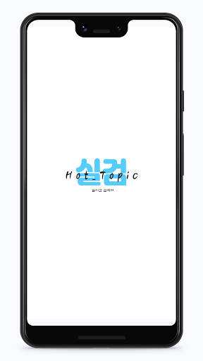 Android application 실시간 검색어 screenshort