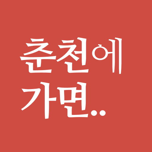 춘천에 가면 - 춘천 여행, 관광지, 맛집, 숙소 2.0.0 Icon