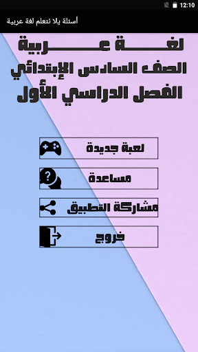 Android application أسئلة لغة عربية الصف السادس screenshort