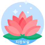 Cover Image of Descargar 지장경  APK