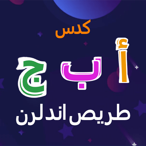 الأبجدية العربية تتبع وتعلم