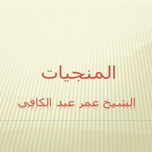 المنجيات عمر عبدالكافي logo