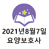 요양보호사 2021년8월7일 기출문제 icon