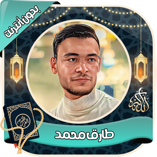 طارق محمد - القرآن بدون نت logo
