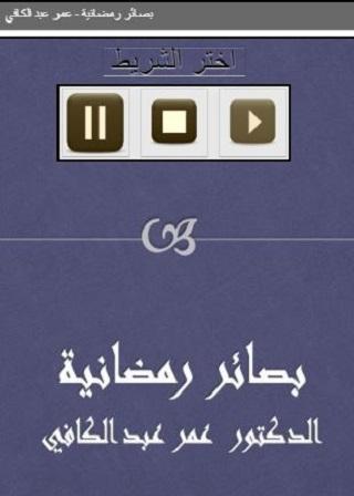 بصائر رمضانية  عمر عبد الكافي Screenshot 1 - AppWisp.com