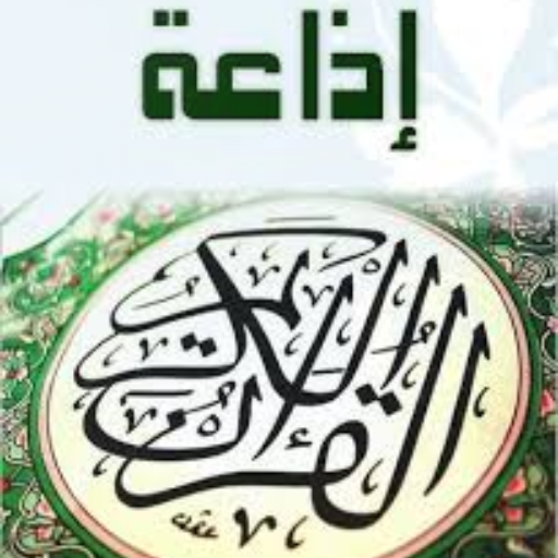 إذاعة القرآن الكريم logo