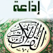 إذاعة القرآن الكريم - Androidアプリ