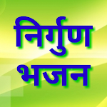Cover Image of Unduh निर्गुण भजन Nirgun Bhajan 1.0 APK