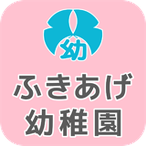 ふきあげ幼稚園 logo