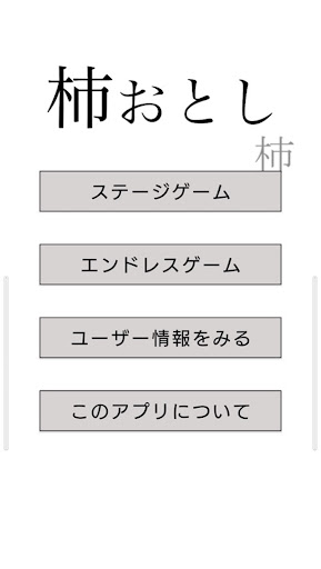 Android application 杮おとし screenshort