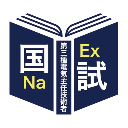 第三種電気主任技術者＜対策シリーズ＞ - Apps on Google Play