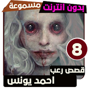 قصص رعب احمد يونس 8 ‎  Icon