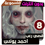 قصص رعب احمد يونس 8 Apk