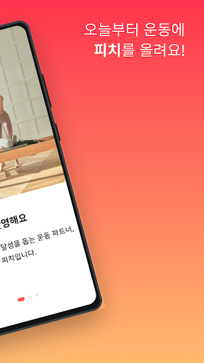 피치 - 당신의 운동 파트너! Screen 2