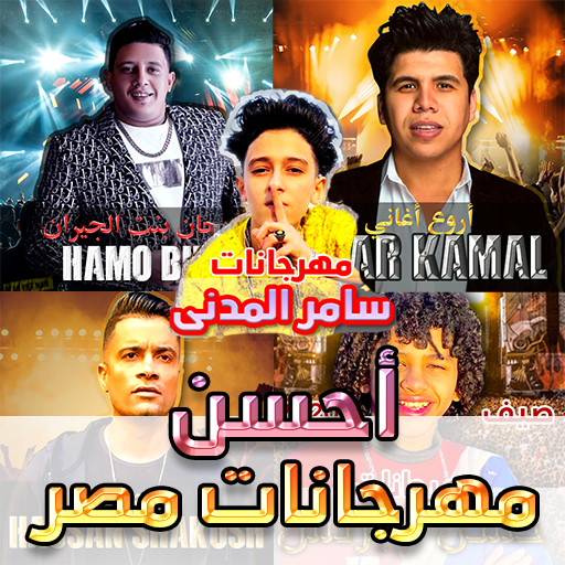 أحسن مهرجانات مصر بدون أنترنيت