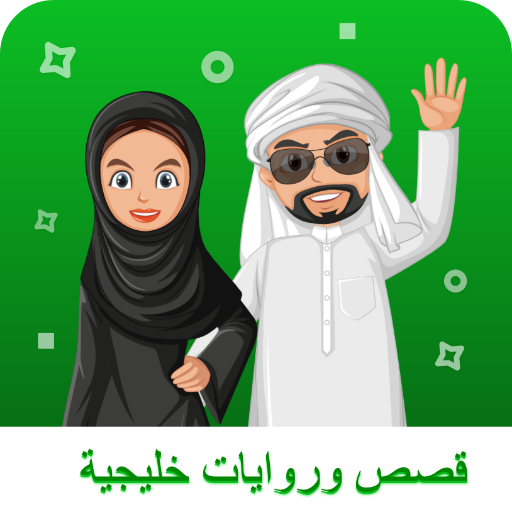 قصص وروايات خليجية شيقة: بلانت logo