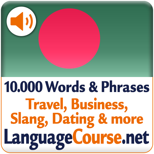 تعلم الكلمات البنغالية
