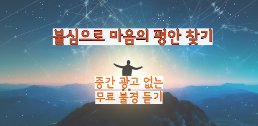 불경 듣기 - 광고없는 부처님,스님 말씀,명언 Screen 2