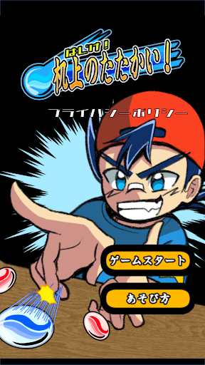 Android application はじけ！机上のたたかい！ screenshort