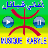 Musique Kabyle أغاني قبائلية icon