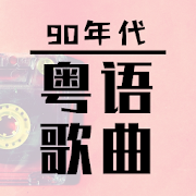 Top 28 Music & Audio Apps Like 90s Cantonese Songs - Best Alternatives