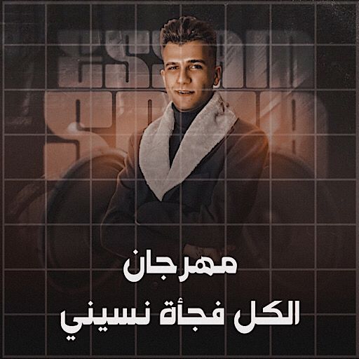 مهرجان الكل فجاه نسيني logo