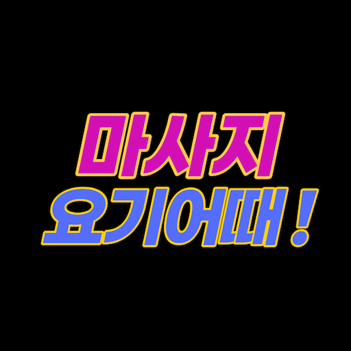 마사지요기어때 - 출장마사지 전문 앱 logo