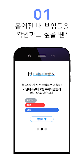 내보험관리 앱 - 보험 점검 정리 분석 Screen 2